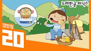 노래 한글파닉스워크북10번책  겹받침 ㄻ [upl. by Westhead]