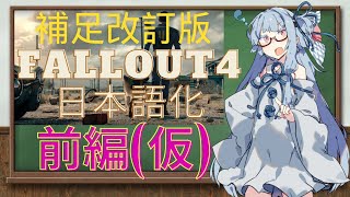 補足解説 Fallout4 日本語化について 前編仮 【ボイロ解説】ver3 [upl. by Weksler]