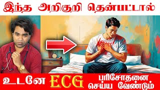 இந்த அறிகுறி தென்பட்டால் உடனே ECG பரிசோதனை செய்ய வேண்டும்  Heart attack and ECG test in Tamil [upl. by Enytsirhc]