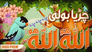 Ik Chirya Boli Choo Choo Choo  Fun Urdu Poem for Kids  Sakoonullah TV [upl. by Okajima911]