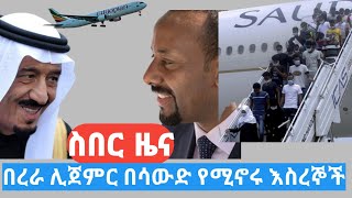 ሳውድስበር ዜና እስረኞች  በሳውድ የሚኖሩ ሊበሩ ነው  በቀን 5በረራ [upl. by Anairdna]