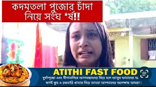 পুজোর চাঁদা নিয়ে কদমতলায় সাম্প্রদায়িক উত্তেজনা kadamtoladharmanagar [upl. by Baiel]