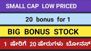 1 ಸ್ಟಾಕ್ ಗೆ 20 ಸ್ಟಾಕ್ ಗಳು ಬೋನಸ್  Big Bonus Stock Information  stockskannada [upl. by Jenette]