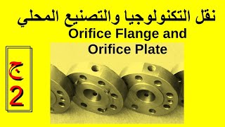 نقل التكنولوجيا والتصنيع المحلي Orifice Flange and Plate [upl. by Zeuqram46]