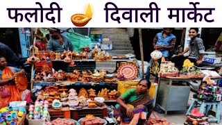 Happy Diwali 🪔 Phalodi। Phalodi market on diwali 🪔। Happy diwali vlog 2024 [upl. by Siraf82]