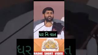 🙏 ધર ની વાત jignesh dada katha radheshortvideo motivation status [upl. by Lonnie]