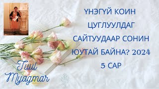 Үнэгүй коин цуглуулдаг сайтуудаар сонин юутай байна 2024 5 сар [upl. by Acissev111]