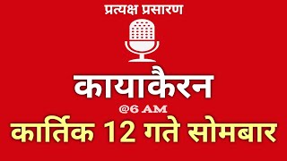 Kayakairan Today live  कायाकैरन  Kayakairan News Live  कार्तिक 12 गते सोमवार Ujyaalo Radio [upl. by Aubree]