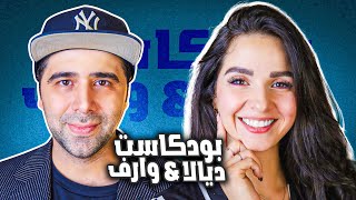 حطو صورنا على حاويات الزبالة  ديالا وارف في بودكاست [upl. by Ennairda]