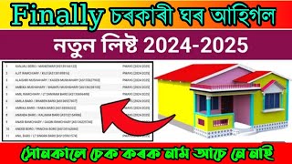 PMAYG House new list 202425  How to check new pmayg House list আহিগল চৰকাৰী ঘৰৰ নতুন লিষ্ট ২০২৫ [upl. by Torey719]