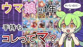 【ウマ娘】１年でコレってマ？所持サポカ・ウマ公開【ずんだもん】 [upl. by Kiefer]