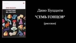 Дино Буццати quotСемь гонцовquot  аудиокнига Dino Buzzati quotI sette messaggeriquot  audiolibro [upl. by Ailedamla]