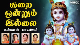 Kurai Ondrum Illai  Kannan Padalgal  Sri krishna Jayanti  Gokulashtami  Tamil Devotional Songs [upl. by Ettenaej329]