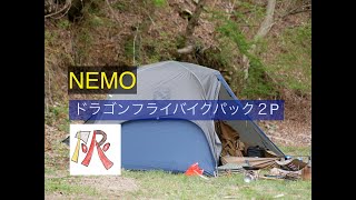 【ソロキャンプ】NEMOドラゴンフライバイクパック2P [upl. by Killie]