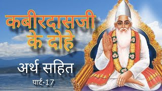 कबीर के दोहे अर्थ सहित–भाग 17  संत कबीर अमृतवाणी kabiramritwani [upl. by Ellis]