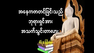 အနေကဇာတင်ခြင်းသည် ဘုရားရှင်အား အသက်သွင်းတာလား [upl. by Rockwell]