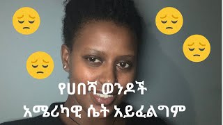 የሀበሻ ወንዶች አሜሪካዊ ሴት አይፈልግም [upl. by Nho]