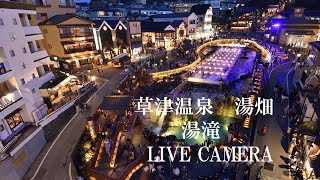 「LIVECAMERA」 草津温泉「湯畑」湯滝前 [upl. by Inessa]