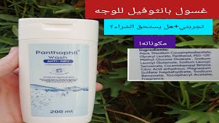 غسول بانثوفيل للوجه panthophil wash [upl. by Adnamma]