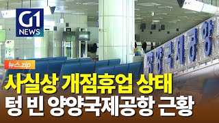 뉴스zip 21년간 2000억 적자 언제 활성화 양양국제공항 근황 [upl. by Eseret543]