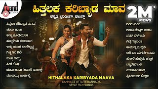 Hithalaka Karibyada Maava Kannada Trending Songs  Kannada Movies Selected Songs anandaudiokannada [upl. by Vyner]