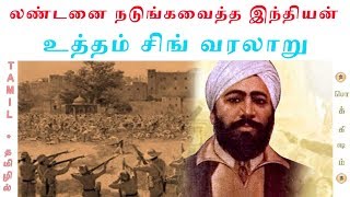 Udham Singh History  jallianwala bagh  லண்டனை நடுங்கவைத்த இந்தியன்  Tamil  Vicky  TP [upl. by Mailiw]