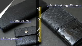 【レザークラフト】オーストリッチ×オーストレッグ お札入れ 小銭入れ leather craft レザークラフト leather works itten [upl. by Imeka]