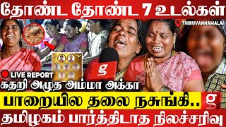 என் புள்ள முகத்தை காணோமே😭திருவண்ணாமலையை சூறையாடிய நிலச்சரிவு🥺மனதை ரணமாக்கிய சம்பவம்💔 Live Report [upl. by Onitnatsnoc]