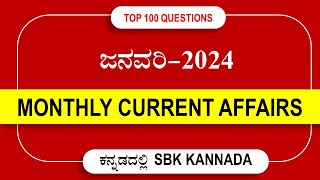 JANUARY 2024 CURRENT AFFAIRS IN KANNADA  MONTHLY CURRENT AFFAIRS IN KANNADA  TOP100 QUESTIONS [upl. by Siana]