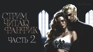 ЧАСТЬ 2ЧИТАЮ НОВЫЙ ФАНФИК ДРАМИОНАDRAMIONE dramione harrypotter драмиона [upl. by Bonnibelle]