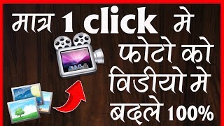 मात्र 1 क्लिक में फोटो को वीडियो में बदले  Change the photo to video in just 1 click [upl. by Atteynek]