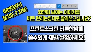 화면저장 이것도 모르면안되요 당장 프린트스크린버튼을 캡처도구 핫키로 설정하세요 [upl. by Ytineres]