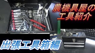 農機具屋の出張工具紹介 [upl. by Ivens271]