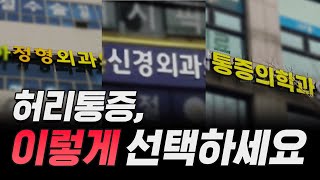 허리병원 어디가야할지 헷갈린다면 보세요 척추전문의 [upl. by Atener]