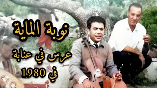 الحاج محمد الطاهر الفرقاني 👑 ملك المالوف عرس في عنابة لعائلة بن محجوبة في 1980 نوبة الماية [upl. by Royall]