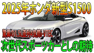 2025年登場のホンダ新型S1500、革新的な15L直列4気筒iVTECターボエンジン搭載でスポーツカー界を震撼させる！その驚異的な性能と魅力的なデザインが、まさに次世代スポーツカーの到来を告げる [upl. by Jalbert842]