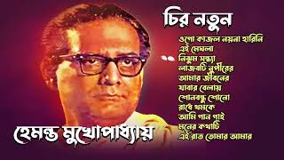 হেমন্ত মুখোপাধ্যায়  চির নতুন  Best Of Hemanta mukherjee Bengali Songs জনপ্রিয় গান [upl. by Hudgens]