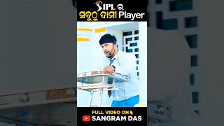 IPL ସବୁଠୁ ଦାମୀ Player Full Video 👉sangramdas2272 odiashorts odianews odia viralshorts short [upl. by Atwahs]