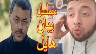 Hatim Ammor  ila Ra7 El Ghali  ردة فعل جزائري و كلام من القلب  السلسلة راح تكون رائعة [upl. by Lem35]