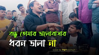 বন্ধু তোমার ভালোবাসার ধরন ভালা না  Valobashar Dhoron Vala na  Shimul Hasan  Ucchash Band [upl. by Asseral491]