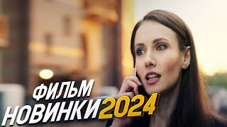 БЕЗУМНО ВЕЛИКОЛЕПНЫЙ ФИЛЬМ ВЕТЕР ПЕРЕМЕН Мелодрамы 2024 фильмы новинки [upl. by Kylen111]