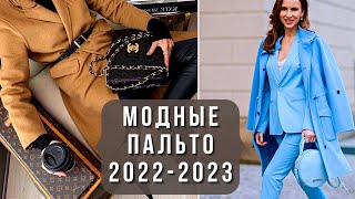 💖СТИЛЬНЫЕ ЖЕНСКИЕ ПАЛЬТО 20222023 Модный обзор [upl. by Xanthus]