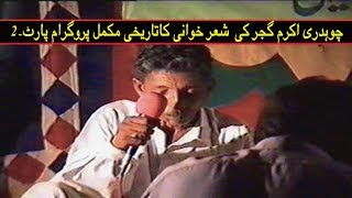 Ch Akram Gujjar  Pothwari Sher  Best Full Programe  Part 2 [upl. by Legnalos]