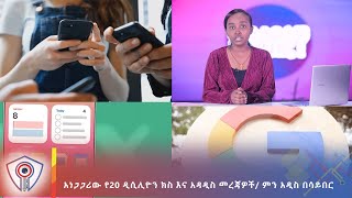 አነጋጋሪው የ20 ዲሲሊዮን ክስ እና አዳዲስ መረጃዎች ምን አዲስ በሳይበር [upl. by Jolie]