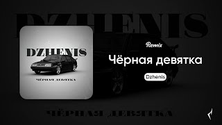 Dzhenis  Чёрная девятка ENDORFIN Remix [upl. by Katine]