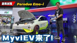 Perodua Myvi EV 震撼登场：最大续航400 km、完全大马研发的电动车？（新车介绍）｜automachicom 马来西亚试车频道 [upl. by Niajneb]