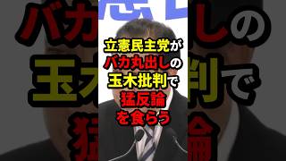 立憲民主党がバカ丸出しの玉木批判で猛反論を食らう 立憲民主党 海外の反応 wcjp [upl. by Ahswat]