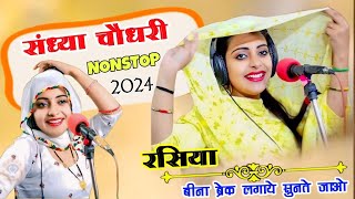 चौधरी के नॉन स्टॉप रसिया  SandhyaChoudharyNonstopRasiya newrasiya dance [upl. by Jeniece]