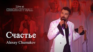 Алексей Чумаков  Счастье Live at Crocus City Hall [upl. by Wallraff]