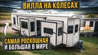 Самая совершенная и роскошная в мире Вилла на колесах 5 слайдеров Автодом прицеп Sierra 420FL [upl. by Aylad]